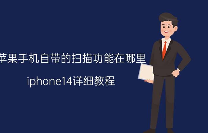 苹果手机自带的扫描功能在哪里 iphone14详细教程？